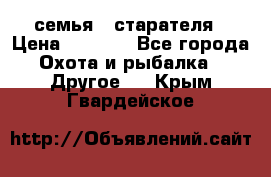 семья   старателя › Цена ­ 1 400 - Все города Охота и рыбалка » Другое   . Крым,Гвардейское